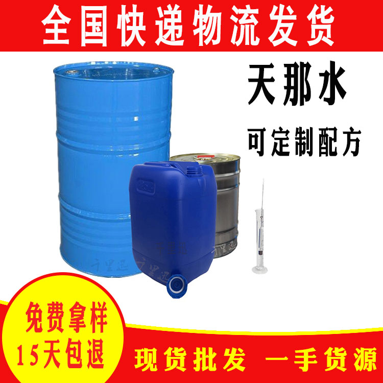 天那水