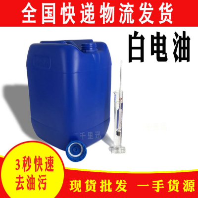 白电油